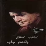 دانلود آهنگ محمدرضا شجریان ترانه شماره 05