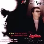 دانلود آهنگ سعید پورسعید اصفهانی کیف کهنه