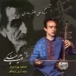دانلود آهنگ علی اصغر بهاری ترانه شماره 15